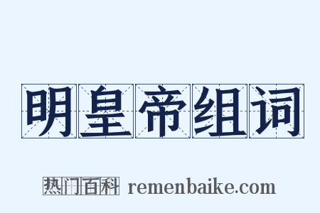 明皇帝组词是什么意思的图片